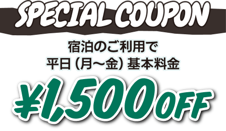 宿泊 月〜金 ￥1,500OFF クーポン