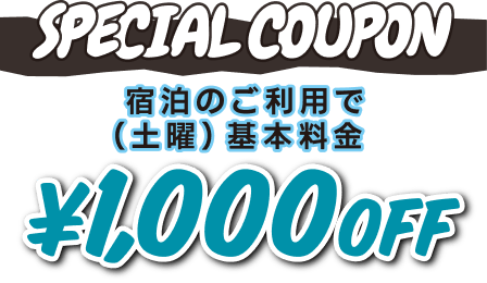 宿泊 土曜 ￥1,000OFF クーポン