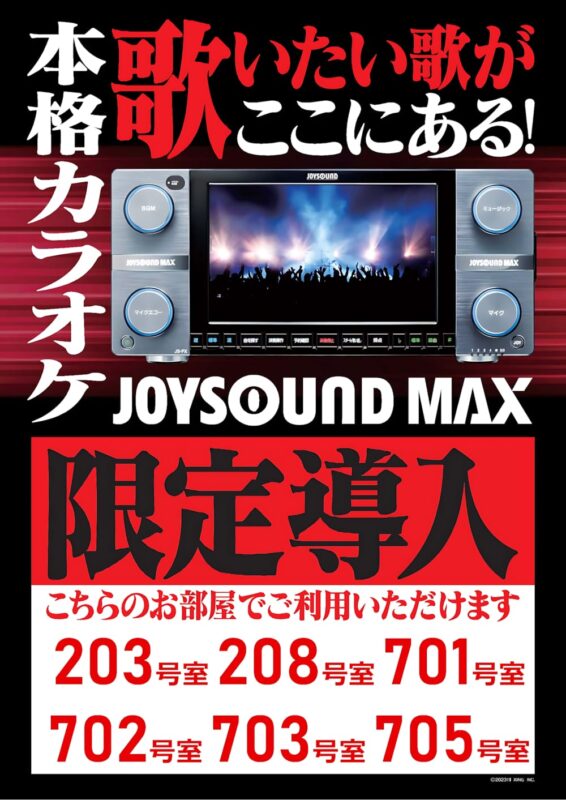 本格カラオケ「JOYSOUND MAX」限定導入！