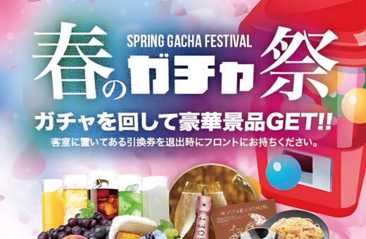 🌸春のガチャ祭開催中！ガチャを回して豪華景品をGETしよう！