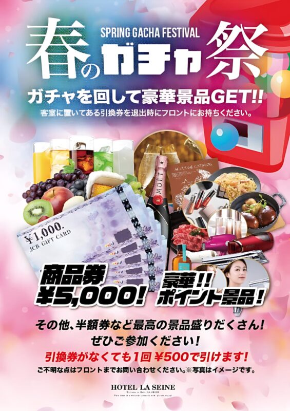 🌸春のガチャ祭開催中！ガチャを回して豪華景品をGETしよう！