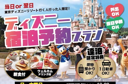 ディズニー宿泊予約プラン｜朝食付で¥8,000～外出もOK！
