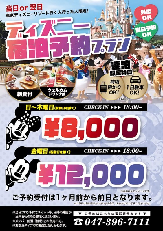 ディズニー宿泊予約プラン｜朝食付で¥8,000～外出もOK！