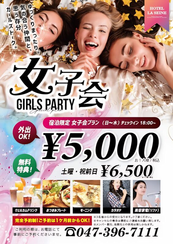 女子会プラン♪ 無料特典付きでお得にステイ