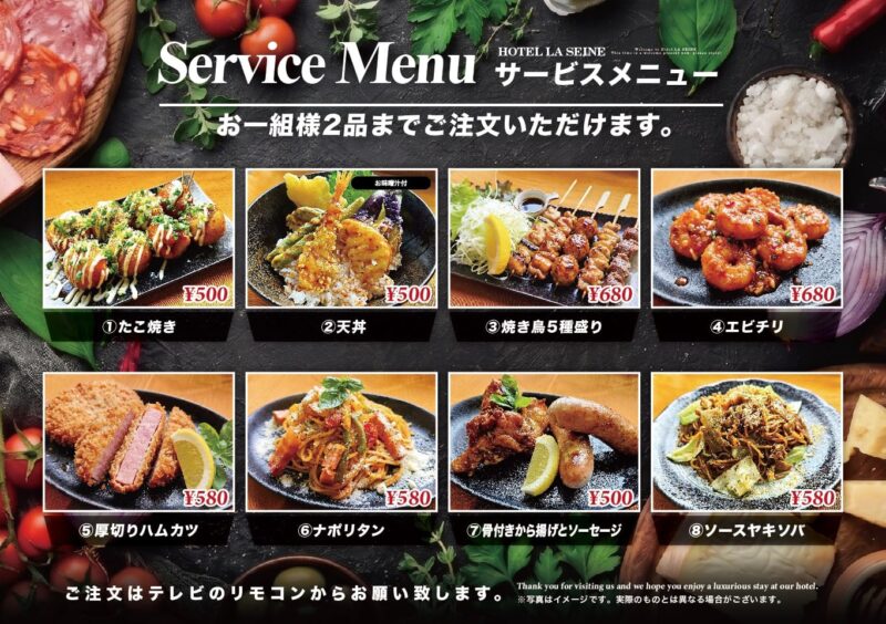 お部屋でゆっくり味わえるサービスメニュー全8品のご案内