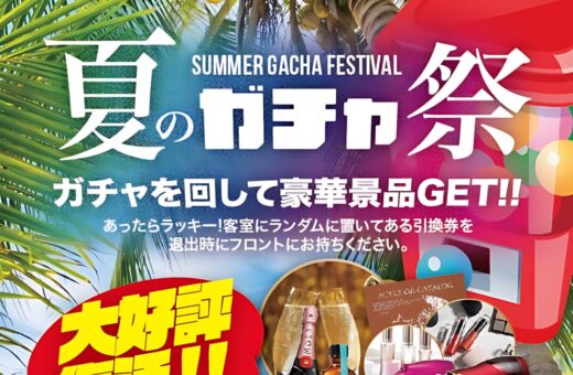 市川 ラブホテル ラ・セーヌの夏のガチャ祭開催！ハズレなしで豪華景品が当たるチャンス