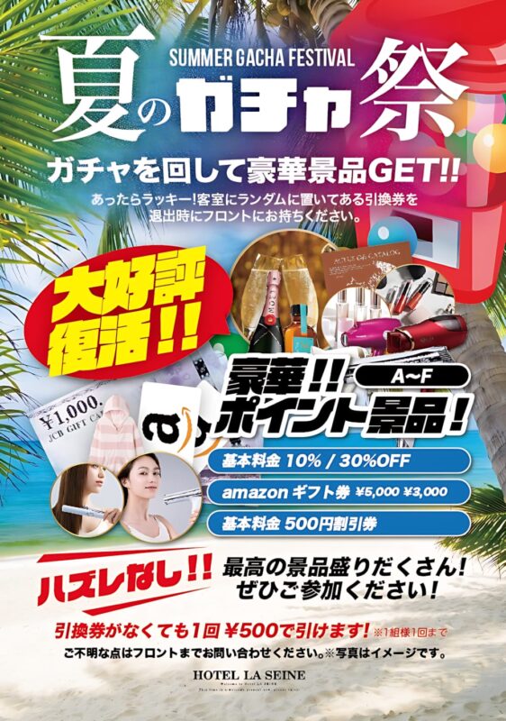夏のガチャ祭開催！ハズレなしで豪華景品が当たるチャンス