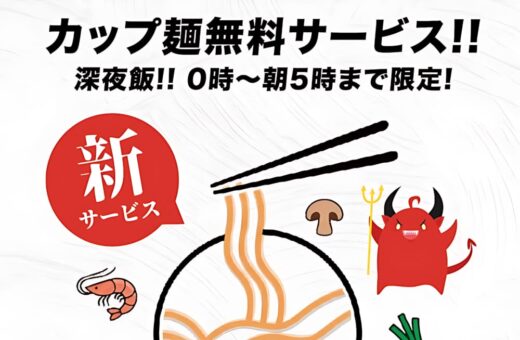 市川 ラブホテル ラ・セーヌの深夜0時〜朝5時限定！カップ麺無料サービスがスタート