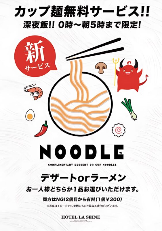 深夜0時〜朝5時限定！カップ麺無料サービスがスタート