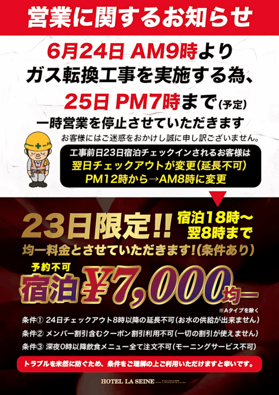 ガス転換工事に伴う営業停止と23日限定7000円均一のご案内