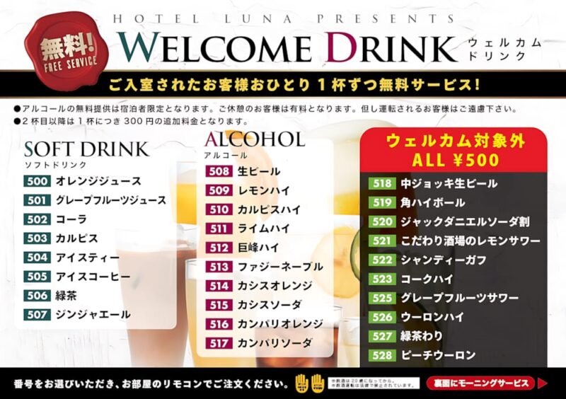 ウェルカムドリンク無料！お好きな1杯をサービス