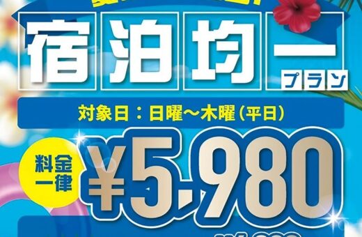 尼崎 ラブホテル ネグレスコの夏の特別企画！宿泊均一プラン