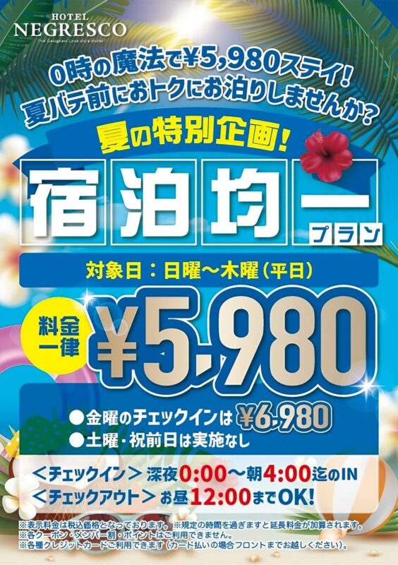 夏の特別企画！宿泊均一プラン