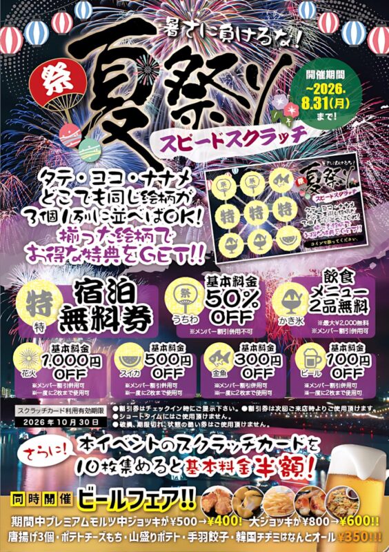 夏祭りスピードスクラッチで宿泊無料券やお得な特典をGET！