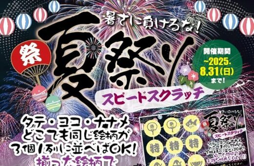 夏祭りスピードスクラッチ