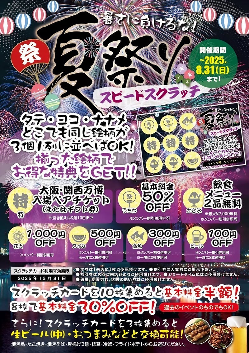 夏祭りスピードスクラッチ開催中！豪華景品GET！ - 【公式】ホテル