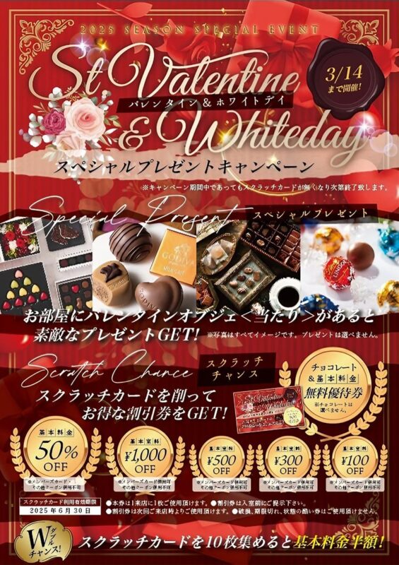 バレンタイン＆ホワイトデースペシャルプレゼントキャンペーン