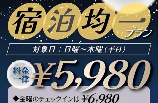 宿泊均一プラン登場！平日0時～なら¥5,980ステイ