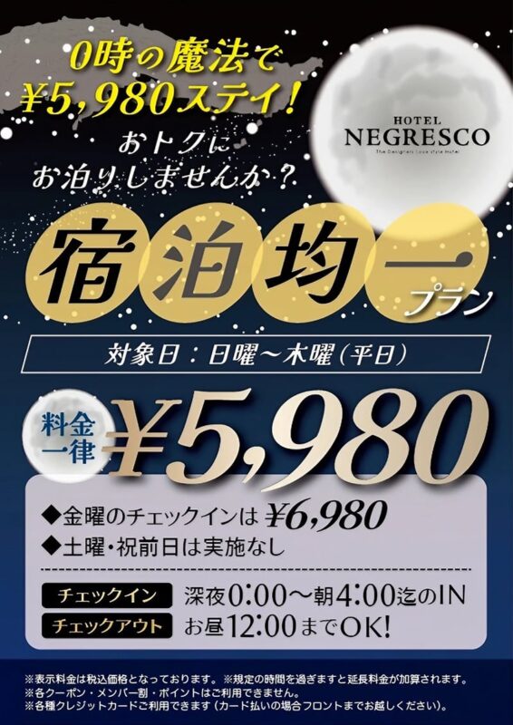 宿泊均一プラン登場！平日0時～なら¥5,980ステイ
