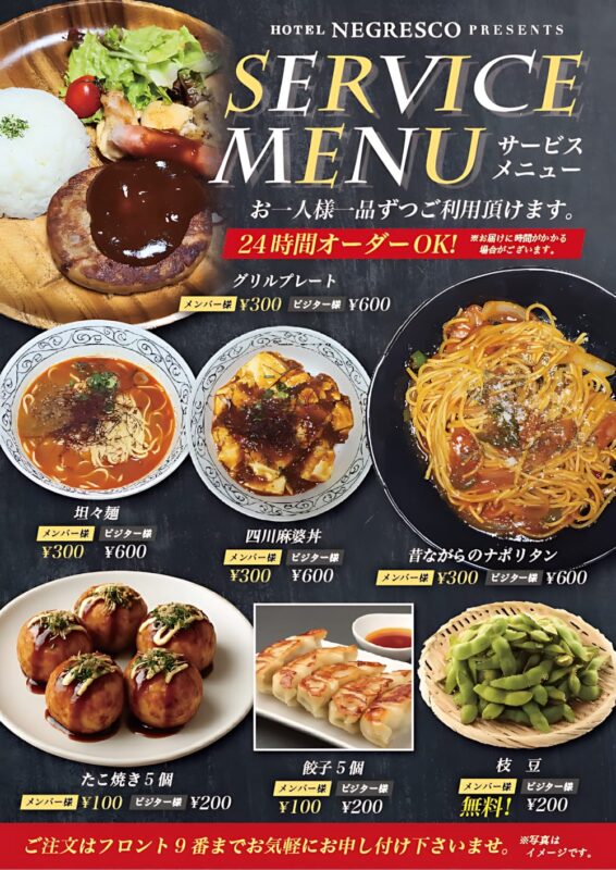 サービスメニューがリニューアル！24時間オーダーOK