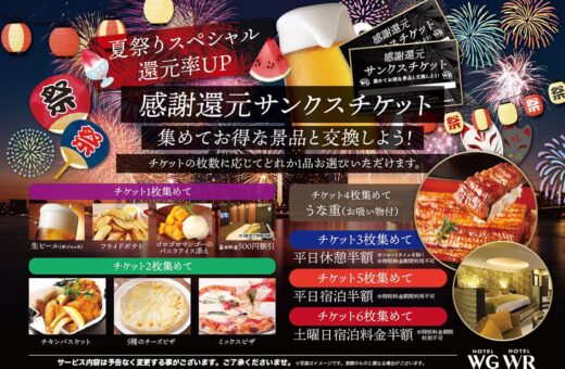 浜松 ラブホテル ウォーターロードの感謝還元サンクスチケット