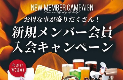 浜松 ラブホテル ウォーターロードの新規メンバー会員入会キャンペーン!お得な特典盛りだくさん!