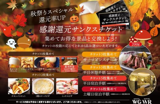 浜松 ラブホテル ウォーターロードの秋祭りスペシャル!感謝還元サンクスチケットで宿泊半額&豪華景品をゲット!